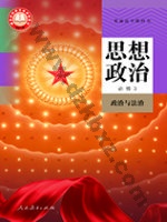 人教版部编版高一思想政治必修3 政治与法治 人教版电子课本封面